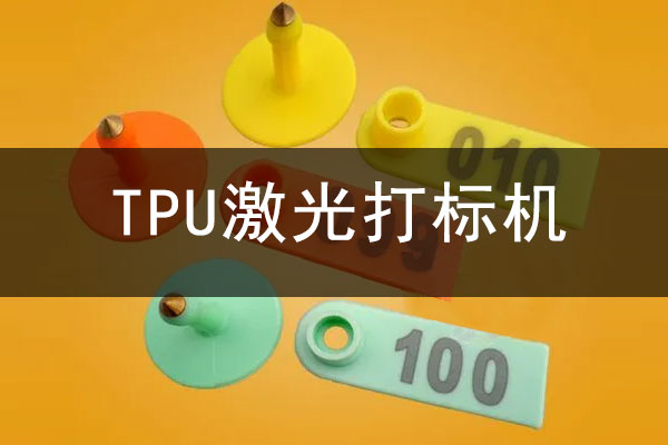 TPU橡膠高分子材料打標設備—TPU激光鐳雕機